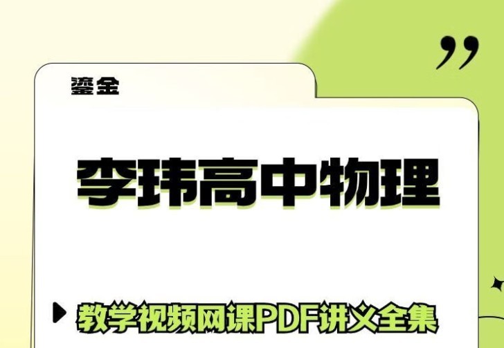 李玮2025版高考物理网课《一至五阶段全程班》视频下载第2张