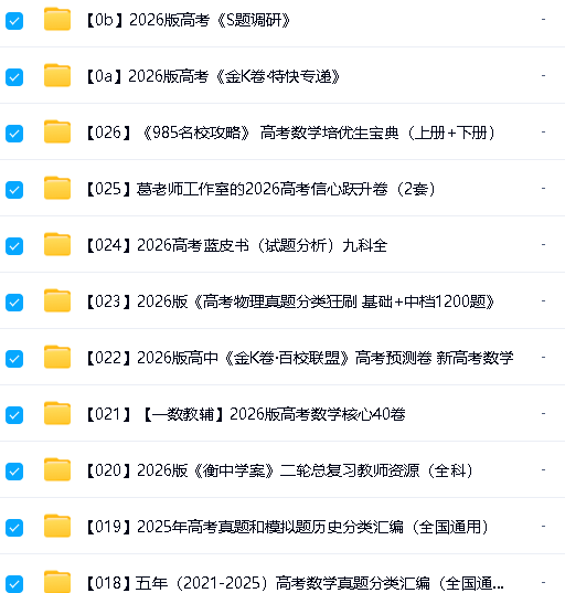 2026高三教辅资料合集汇总下载第2张