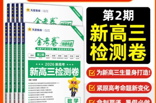 天星金考卷 2026新高考特快专递9科全1-3期全套PDF下载