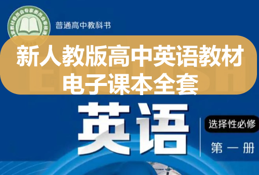 2025年新沪教版高中英语教材电子课本全套下载