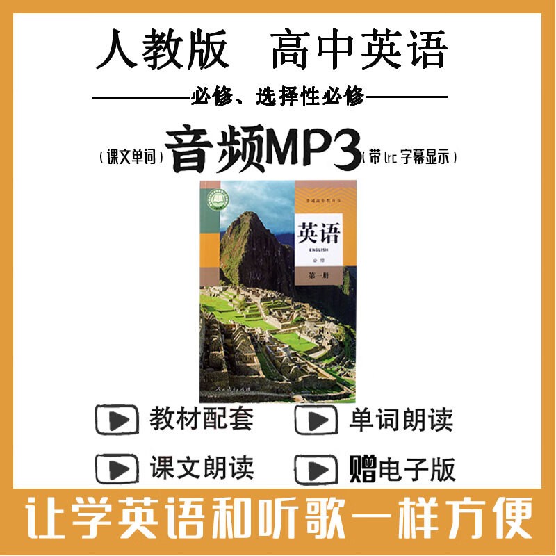 高中英语朗读课本+单词音频（人教版新旧二套）全套下载