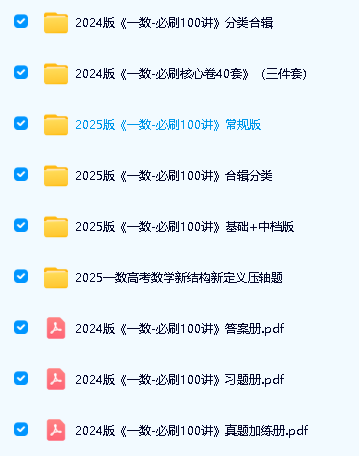 2025版《一数》|2025一数高考数学新结构新定义压轴题PDF合集下载第2张