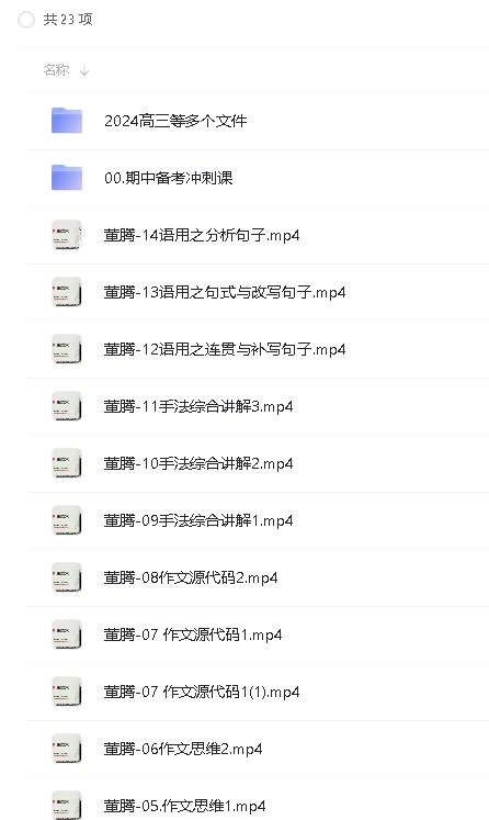 2024董腾高中高考语文一轮网课合集第3张