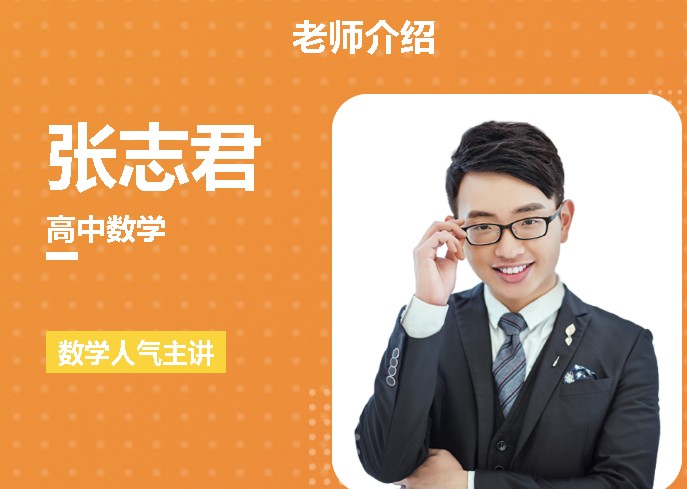 张志君高中高考数学一轮复习暑和秋季班网课视频第1张