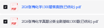 2026版高中【张梅化学真题分类全刷】基础1300题 PDF下载第2张