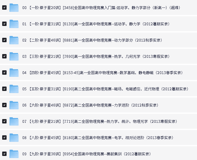 爱尖子蔡子星高中物理竞赛一至九阶竞赛课程主讲第2张