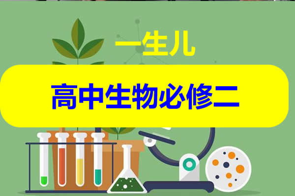 一生儿高中生物必修二视频