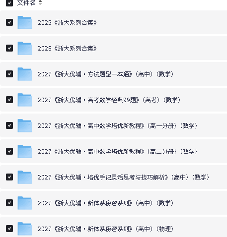 2027浙大优辅&浙大优学⭕高中数学系列PDF下载第2张