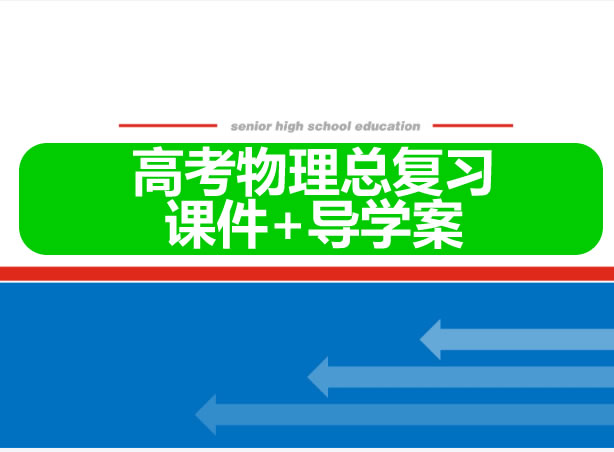 2025年 高考物理 二轮复习专题强化(课件+导学案) 网课视频