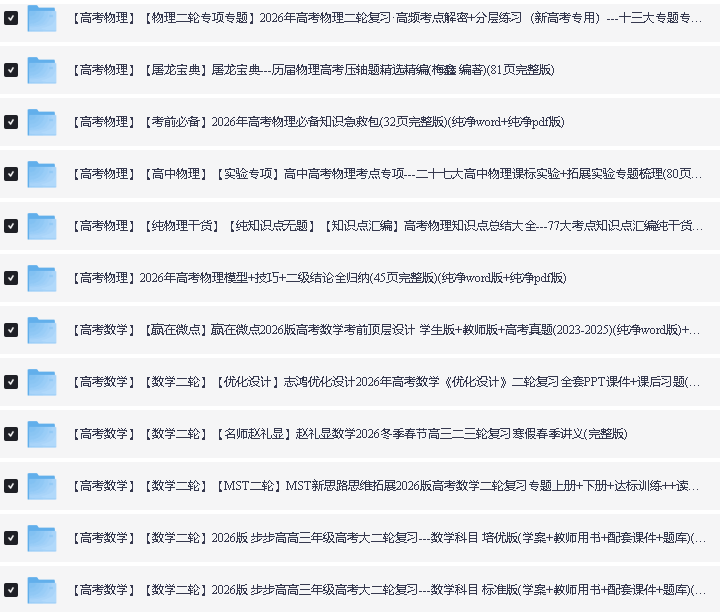 2026版高中二三轮复习+冲刺复习9科全套资料汇总下载第3张