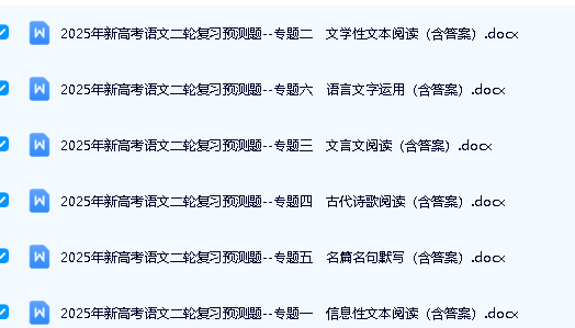 2025年新高考语文二轮复习预测题电子版下载