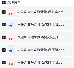 2025版高考《宋分数》高考数学解题笔记PDF下载 第2张