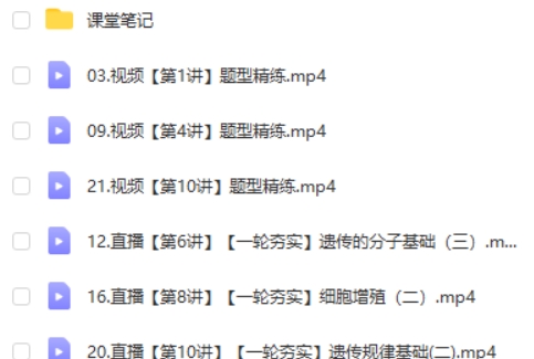 2025周云高三高考生物A+暑假班 网课视频