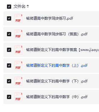 铭师道新定义下的高中数学3+1维一体总复习（上中下）+同步练习+答案（完整版）第2张