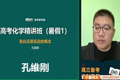 2024孔维刚高三高考化学网课（秋季班）视频