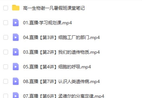 2025谢一凡高中高一生物暑假班网课视频