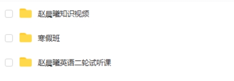 2025赵晨曦高三高考英语二轮寒假班网课视频