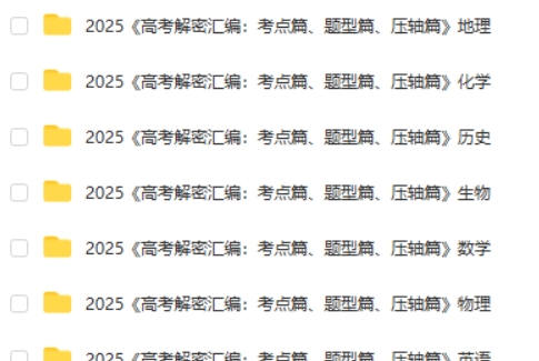 2025版《高考解密汇编:考点篇、题型篇、压轴篇》(全科)WORD