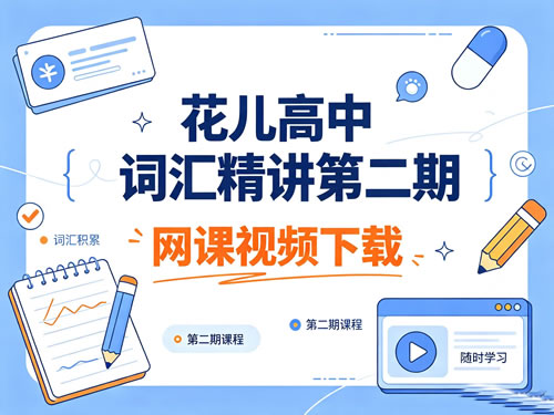 花儿高中词汇精讲第二期网课视频下载