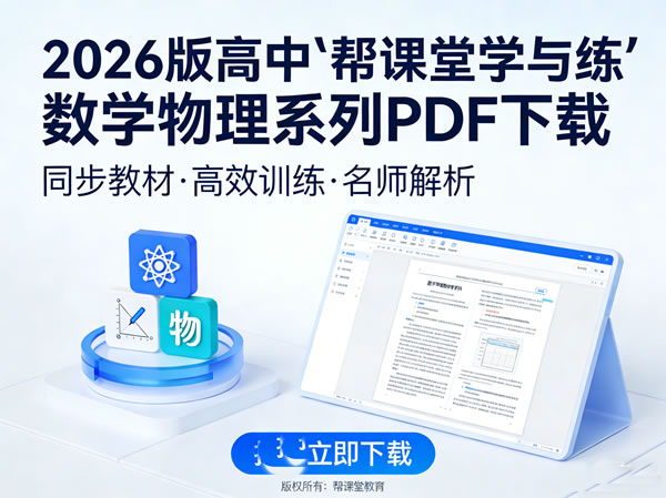 2026版高中【帮课堂学与练】数学物理系列PDF下载