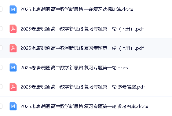 老唐说题《高中数学新思路·2025版》PDF+WORD第2张