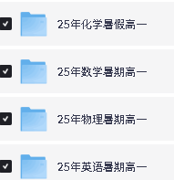 火枪手高一数学物理化学英语暑秋班网课下载第2张
