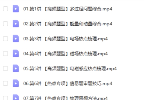 张展博物理2025高三高考物理春季班网课视频