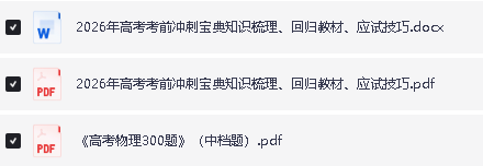 2026年高中【高考考前冲刺宝典】知识梳理、回归教材、应试技巧(word版)第2张