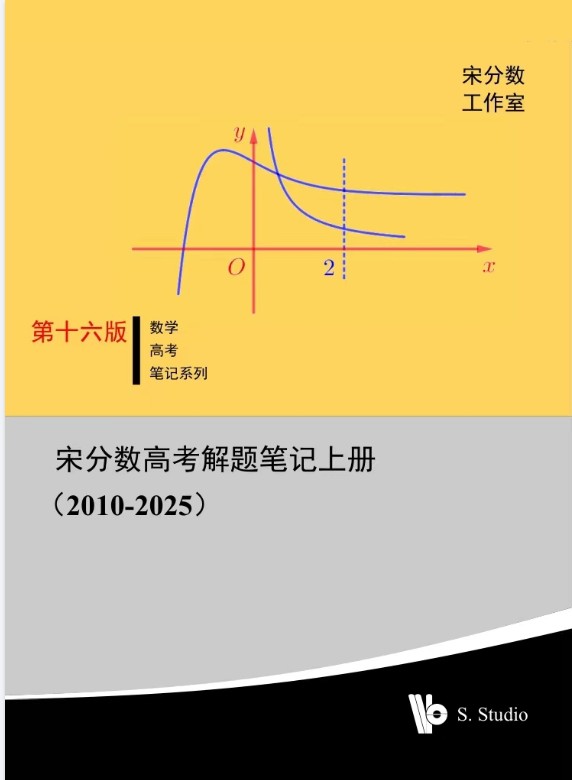 2025版高考《宋分数》高考数学解题笔记PDF下载 第3张