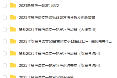 2025新高考语文一轮复习资料合集