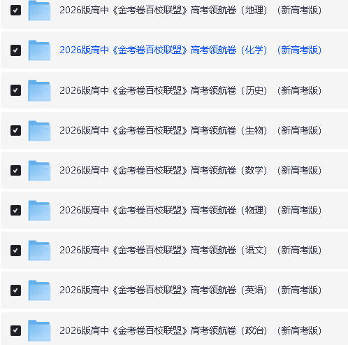 2026《金考卷百校联盟》高考领航卷全科PDF下载第2张