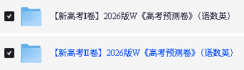 2026《王后雄•高考预测卷》高考押题系列全国各省PDF下载-安徽福建广东河南甘肃河北四川山东云南第3张