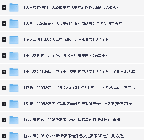2026高考押题卷系列(各机构)PDF下载第5张