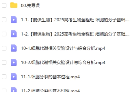 2025高三高考生物 张鹏生物 暑假班 网课视频