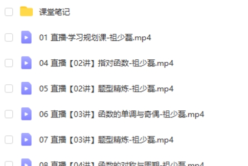 2025高三高考数学 祖少磊数学A+暑假班  网课视频