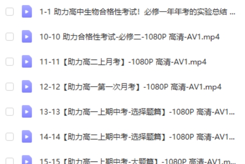 一生儿高考生物 助力高考大合集视频