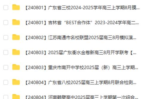 2024-2025各地高中名校 试卷合集 8月77套 网课视频