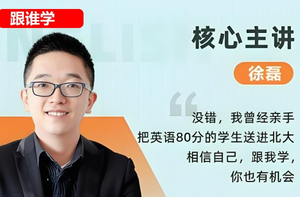 2024跟谁学徐磊高考英语【磊神推理英语】英语核心800词 网课视频