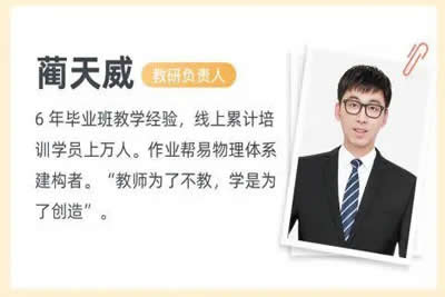 2024蔺天威高三高考物理（一轮 a+暑假）网课视频