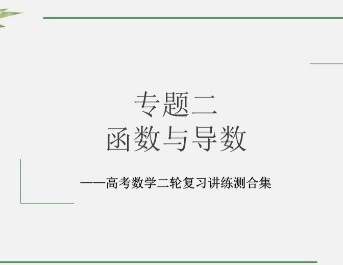 高考数学二轮复习全套PPT课件+Word讲义(优化设计)全套第1张