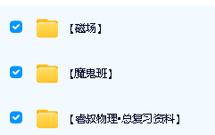 睿叔物理-磁场|磨鬼班网课和总复资料合集下载第2张