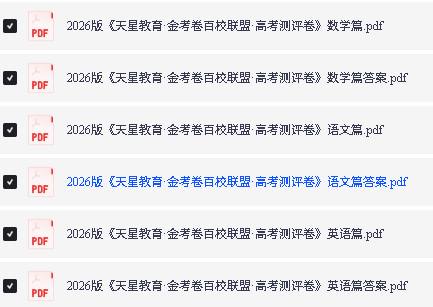 2026 天星金考卷百校联盟预测评测领航卷PDF下载第3张
