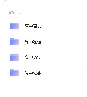 乐乐课堂-高中语数物化全套合集第2张