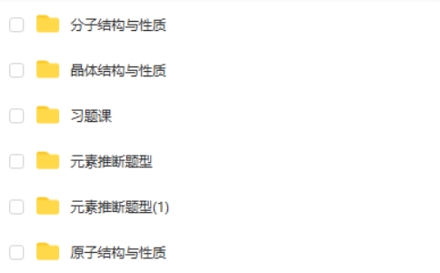 一化儿【选择性必修二】物质结构与性质网课视频