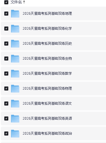 2026版天星高考《基础双练》九科全套PDF下载 第2张