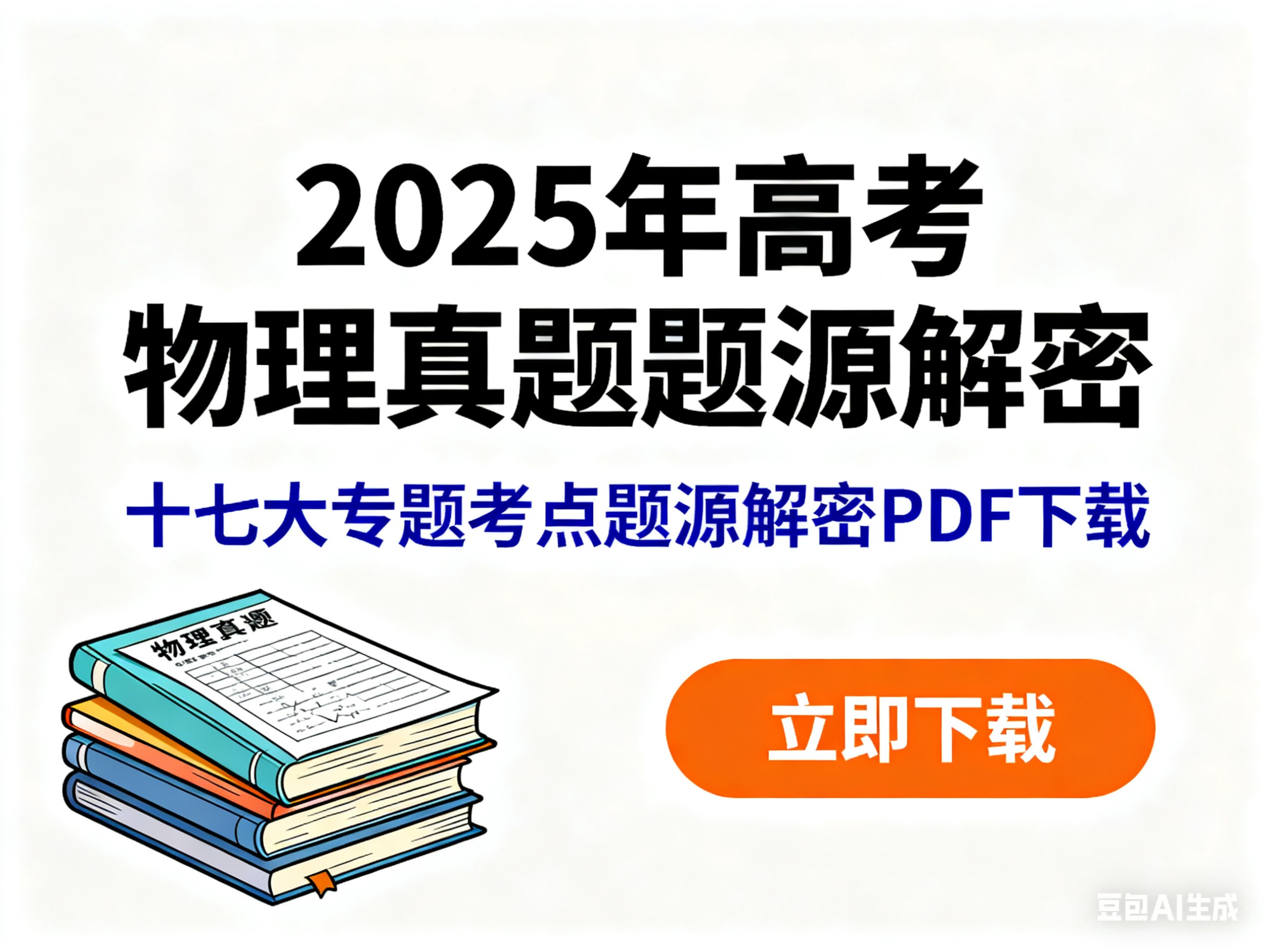 2025年高考物理真题题源解密 十七大专题考点题源解密PDF下载第1张