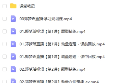 2025郑梦瑶高二物理暑假班A+网课视频