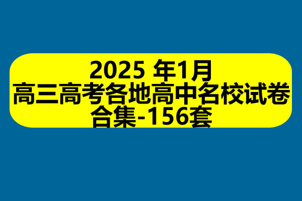 2025高三高考各地高中名校试卷合集-年1月156套