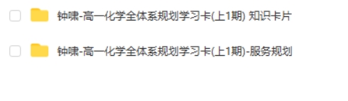 2025精品钟啸高一化学全体系规划学习卡(上1期)网课视频