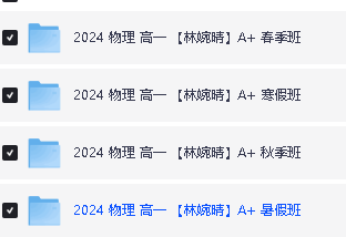 林婉晴高一物理A+班2024全年(春寒秋暑)网课视频第2张